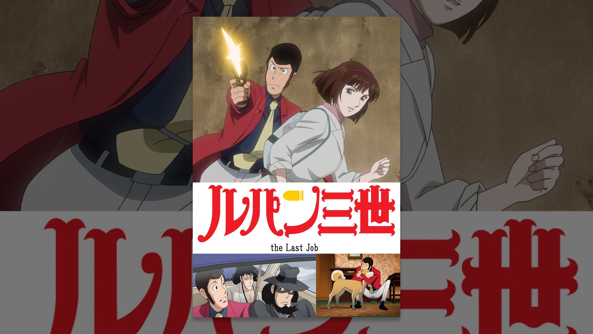 ルパン三世TVSP #21 the Last Job - YouTube