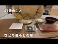 【54歳おひとりさま】団地でひとり暮らし｜ナイトルーティン