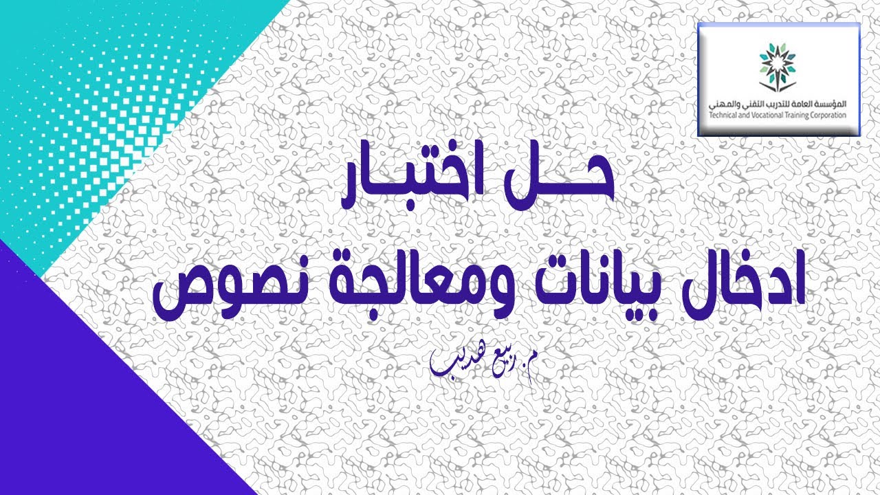 اختبار ادخال بيانات ومعالجة نصوص الاخير بالمؤسسة العامة للتدريب : وورد