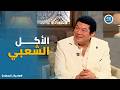 صاحبة السعادة حكاية مسمط الشعب أسرار باسم سمرة لأول مرة عن أكله المفضل مع صاحبة السعادة 