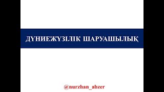 картинка: Дүниежүзілік шаруашылық