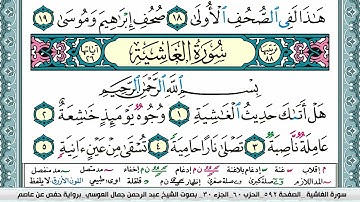 سورة الغاشية مكتوبة Surah Al Ghashia عبد الرحمن العوسي Abderahman Al Oussi