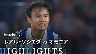 【レアル・ソシエダ vs オモニア】UEFAヨーロッパリーグ 2022-23 グループE Matchday2／1分ハイライト【WOWOW】