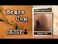 Обзор на ВЕЩИЕ СНЫ - КЭЙГО ХИГАСИНО 👥