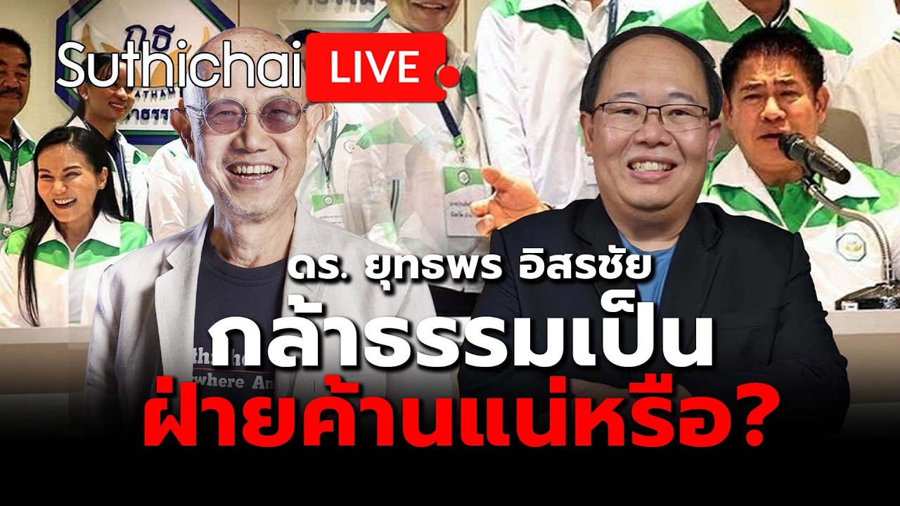 กล้าธรรมเป็นฝ่ายค้านแน่หรือ? : Suthichai Live 25-2-69