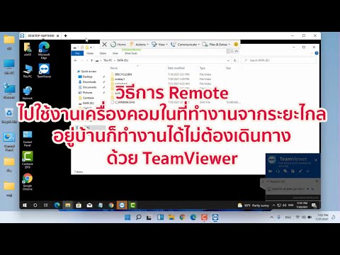 วิธี Remote ไปใช้งานเครื่องคอมในที่ทำงานจากระยะไกลด้วย TeamViewer วิธีที่ช่างใช้ซ่อมคอมจากระยะไกล