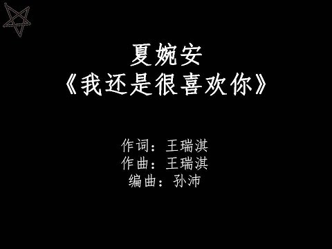 夏婉安Ann-我还是很喜欢你I Still Like You [拼音+歌词PinYin+Lyrics] 网络剧《奈何BOSS要娶我》(Well-Intended Love) 主题曲