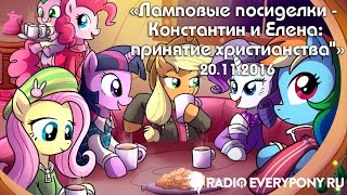 Лекция №133 «Ламповые посиделки — Константин и Елена: принятие христианства» 20.11.2016