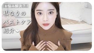 【女子限定】私のバストケアについて♡