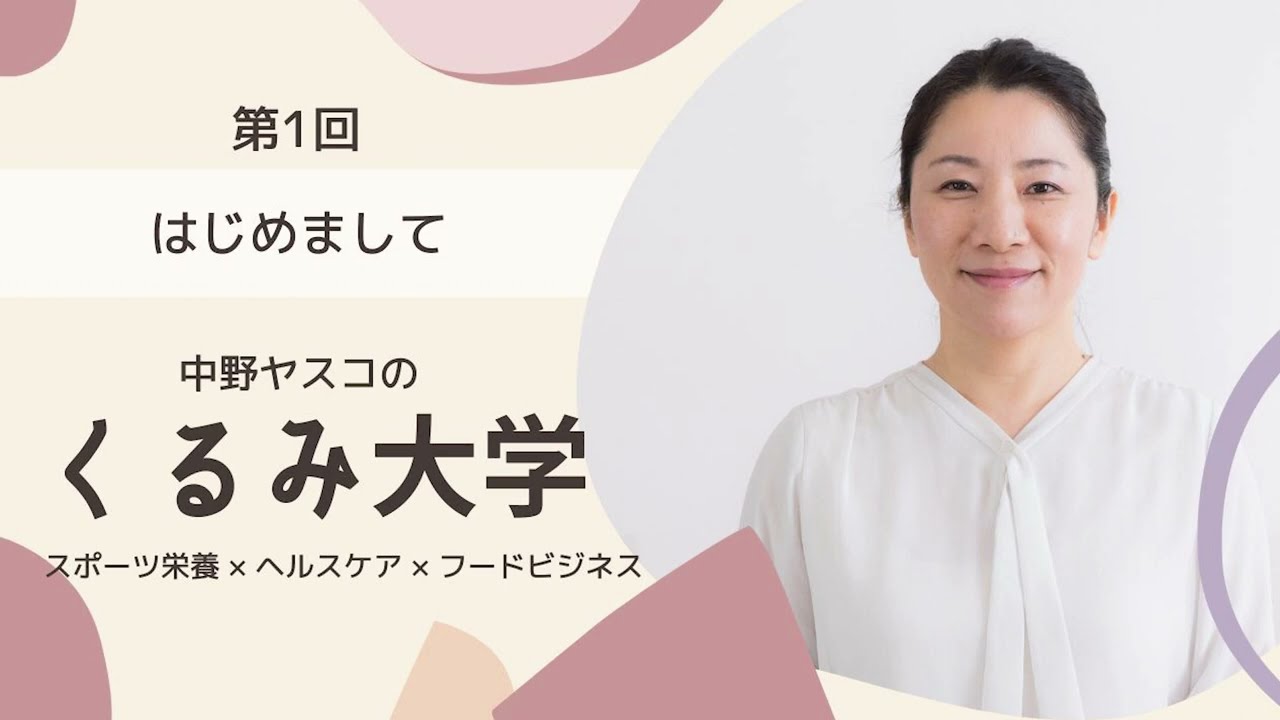 第1回「はじめまして」中野ヤスコのくるみ大学 - YouTube
