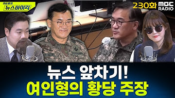 뉴스 앞차기 ep.230- “그녀가 보고 싶어 죽겠다! 쓰면...” 여인형, 메모 관련 황당주장 - 최형진&기추자, [권순표의 뉴스하이킥], MBC 251128 방송