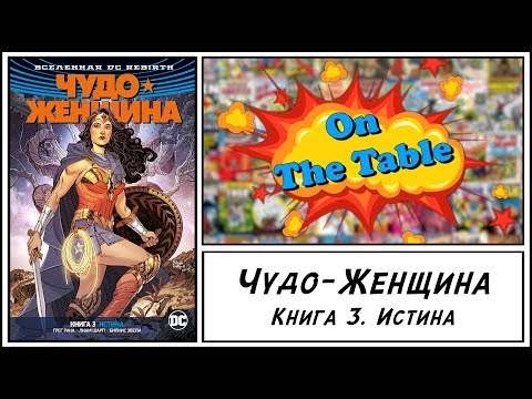 Чудо-Женщина. Книга 3. Истина. (Wonder Woman. Vol. 3. The Truth)