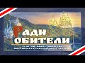 «Ради обители» — фильм, посвящённый 25-летию наместничества митрополита Святогорского Арсения