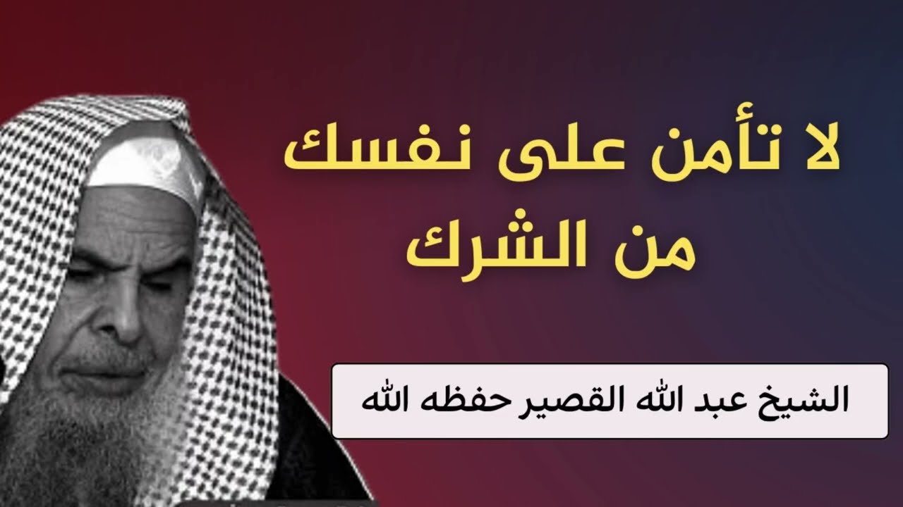لا تأمن على نفسك من الشرك