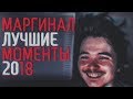 МАРГИНАЛ ЛУЧШИЕ МОМЕНТЫ 2018, ИЛИ 3000 ВСЕВЫШНИХ НАД УРОВНЕМ НЕБА