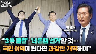 [뉴스레터K]  李 정부 출범 한 달 ... 與 평가와 전망은? - 정청래 더불어민주당 의원ㅣKBS 250630 방송