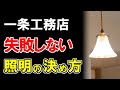 【一条工務店】家の中を明るくする照明選びのポイントとは？