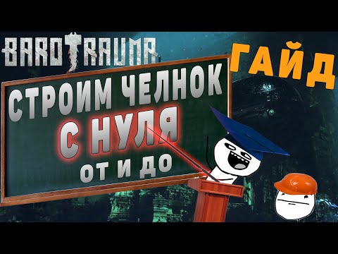 Видео: Barotrauma - гайд по строительству челнока