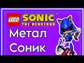 Лего Metal Sonic анимация