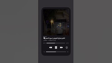 سورة الحجر الآية 97 | #هزاع_البلوشي