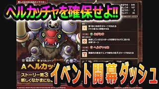 【ドラクエタクト]ヘルカッチャを確保せよ！イベント開幕ダッシュターボ＃１