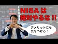 NISAはやるな！！　メリットデメリット把握してやりましょう(^^)/