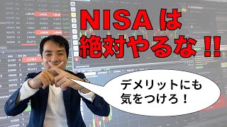 NISAはやるな！！　メリットデメリット把握してやりましょう(^^)/