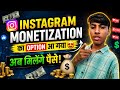 Instagram Monetization Update 🔥 अब Instagram से पैसे कैसे कमाए? #tips @Aryantips-e