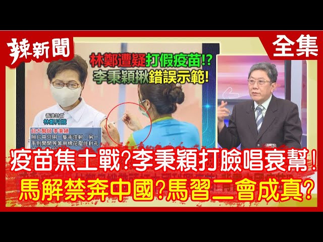 【辣新聞152】疫苗焦土戰？李秉穎打臉唱衰幫！  馬解禁奔中國？馬習二會成真？ 2021.02.24