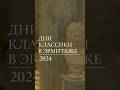 XVIII фестиваль для детей и школьников «Дни Классики – 2024» в Эрмитаже