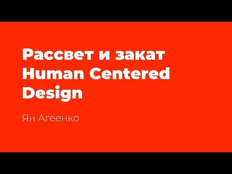 Рассвет и закат Human Centered Design