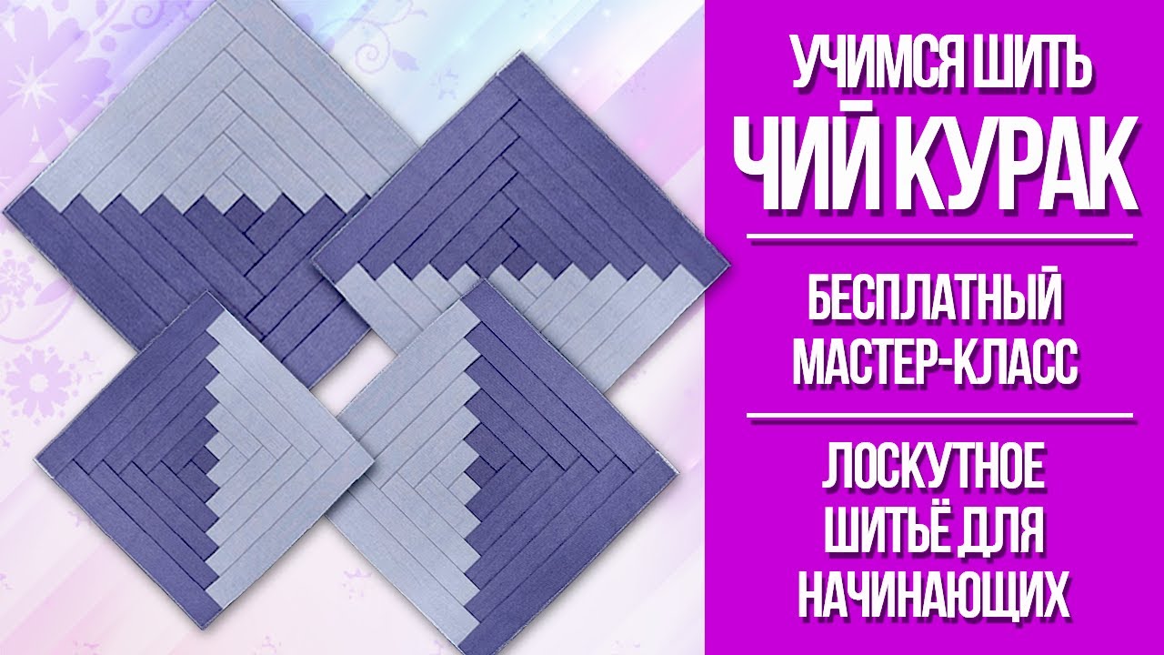 Шьём Чий Курак на машинке. Лоскутное шитьё для начинающих