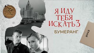 Я иду тебя искать 3 сезон. Бумеранг (детектив)