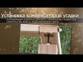 Установка компенсаторов усадки (он же лифт (домкрат) регулировочный)//Дом из бруса своими руками