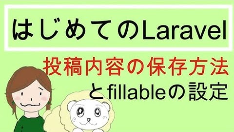 Laravelで投稿内容を保存するコードの書き方とfillableの設定方法を解説｜初心者のためのLaravelの教科書9