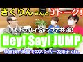 Hey! Say! JUMP【Jトーク】ゲストはきくりんさん!
