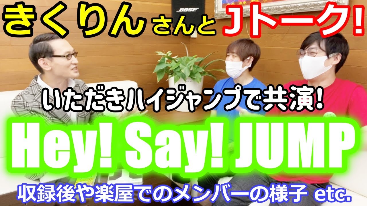Hey! Say! JUMP【Jトーク】ゲストはきくりんさん！