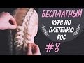 🌿 🌸  КУРС "КОСЫ С НУЛЯ" !!! 🌸 🌿  УРОК 8 🌸 🌿  Коса из 5 прядей, как начать?  🌸 🌿  LOZNITSA