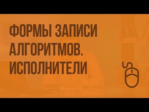 Формы записи алгоритмов. Исполнители. Видеоурок по информатике 6 класс