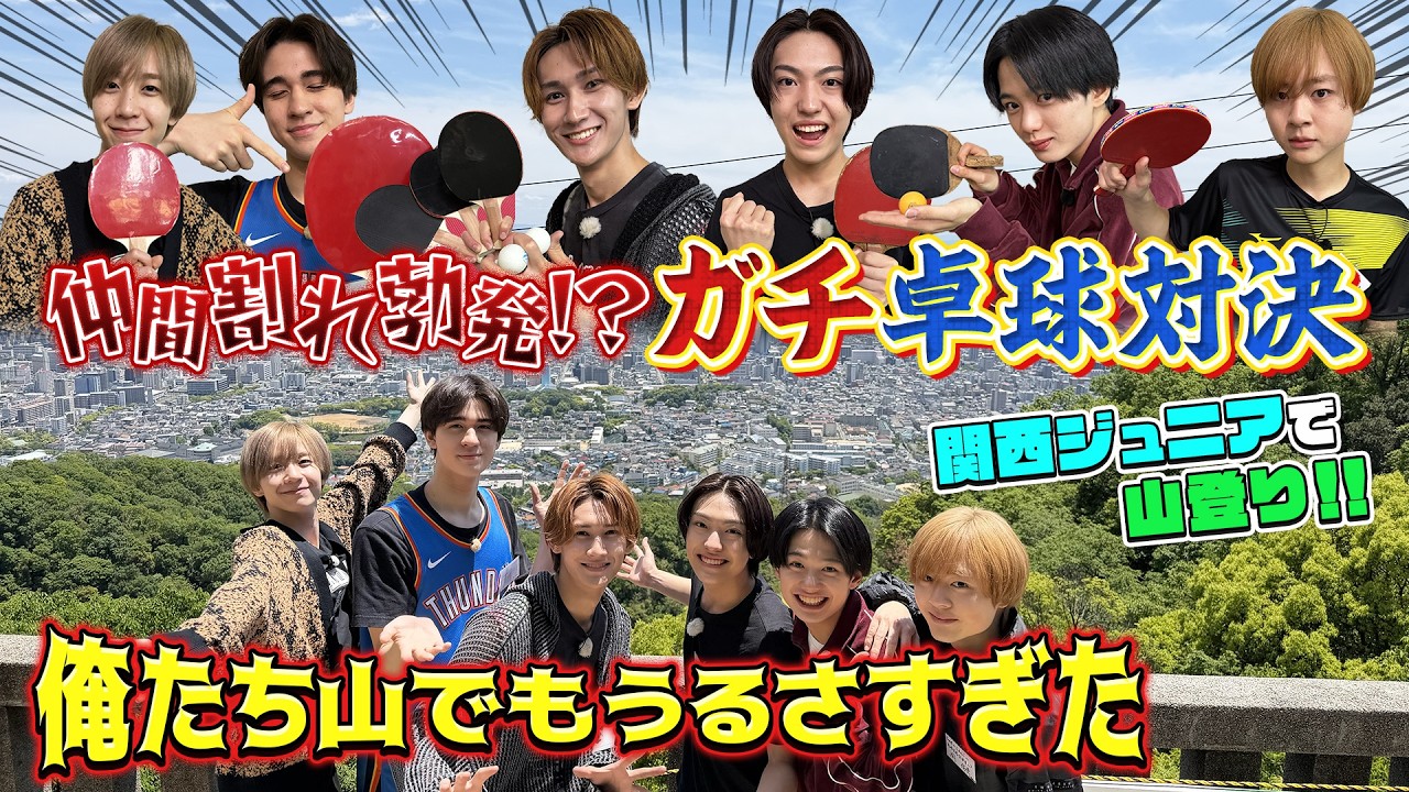 関西ジュニア【卓球対決で大波乱🏓】アイドル界のテッペンを目指して登山⛰️〜後編〜