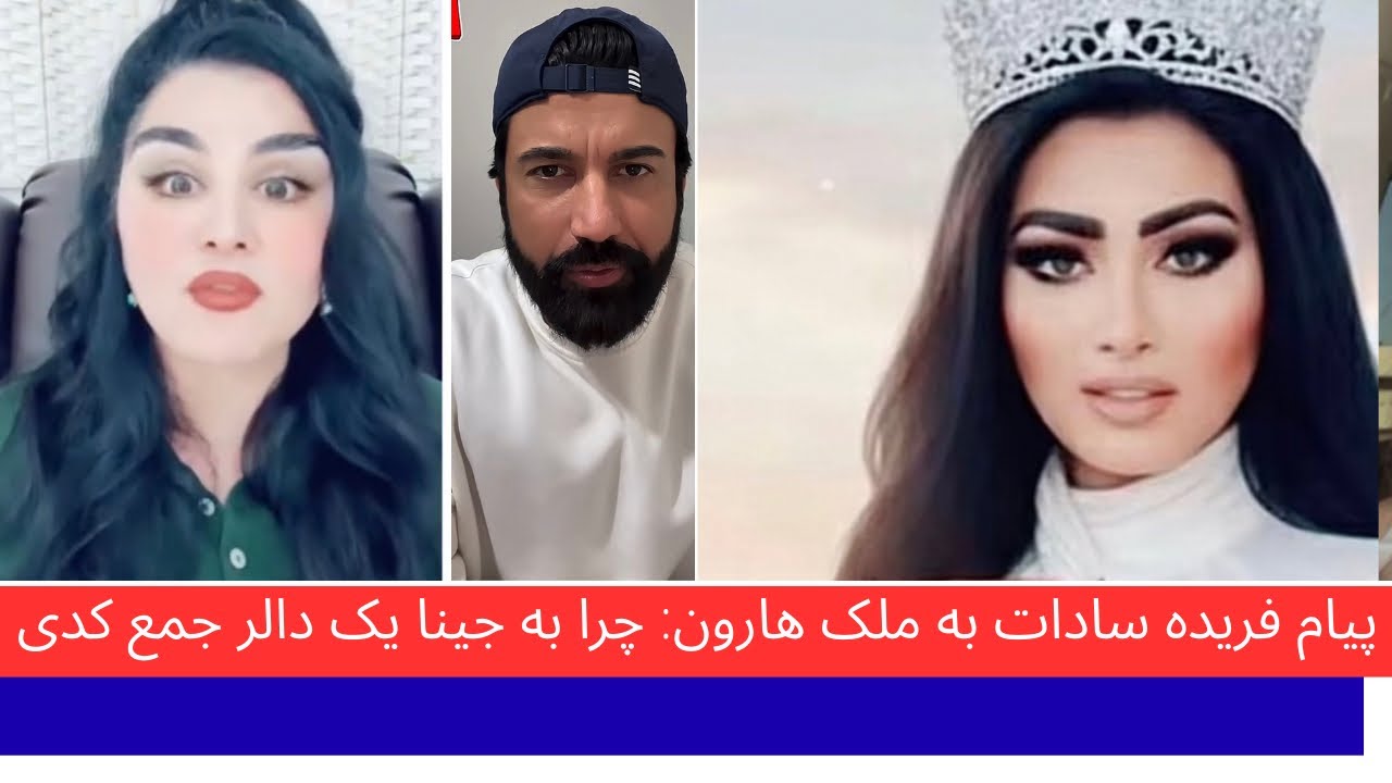 پیام فریده سادات برای ملک هارون 