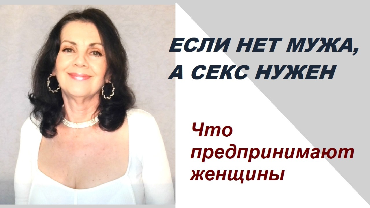 Женщины Вам Нужен Секс После 45 Форум