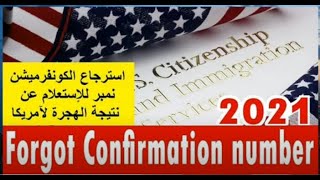 نتيجة الهجرة العشوائية لوتري امريكا 2022 وطريقة استرجاع الكونفرميشن نمبر الضائع   DV Lottery