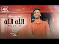 Mostafa Abo Rawash - Allah Allah | مصطفى ابو رواش - الله الله