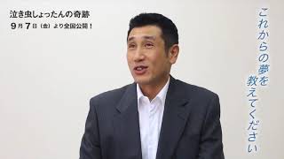 『泣き虫しょったんの奇跡』出演者が語る≪”夢”とは？≫：渋川清彦篇