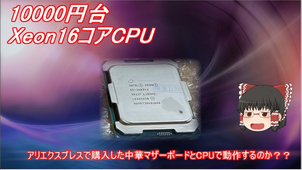 コアXeon E5  v4CPUと中華マザーボードで二万円台のPCは動くのか