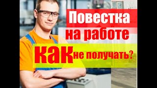 Как не получать повестку военкомата на работе? #армия #призыв #военкомат #мобилизация #военком