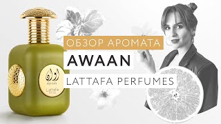 Обзор аромата Awaan Lattafa Pride