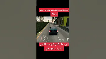 طريقة الحصول على سياره رسم مجانا Car Parking 