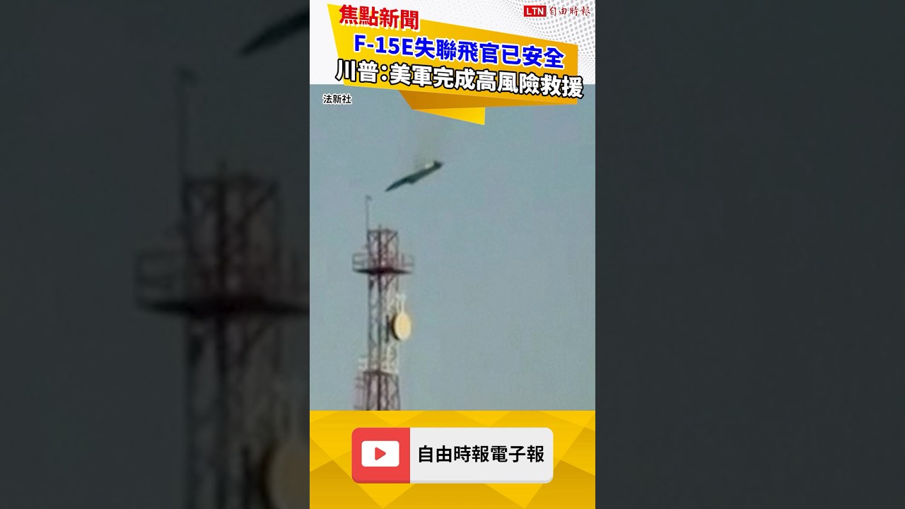 F-15E失聯飛官已安全 川普：美軍完成高風險救援